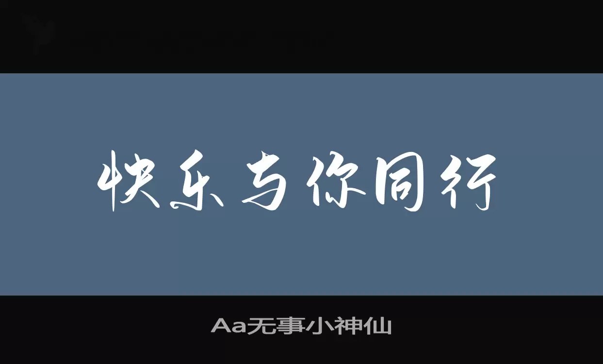 Aa无事小神仙字体文件