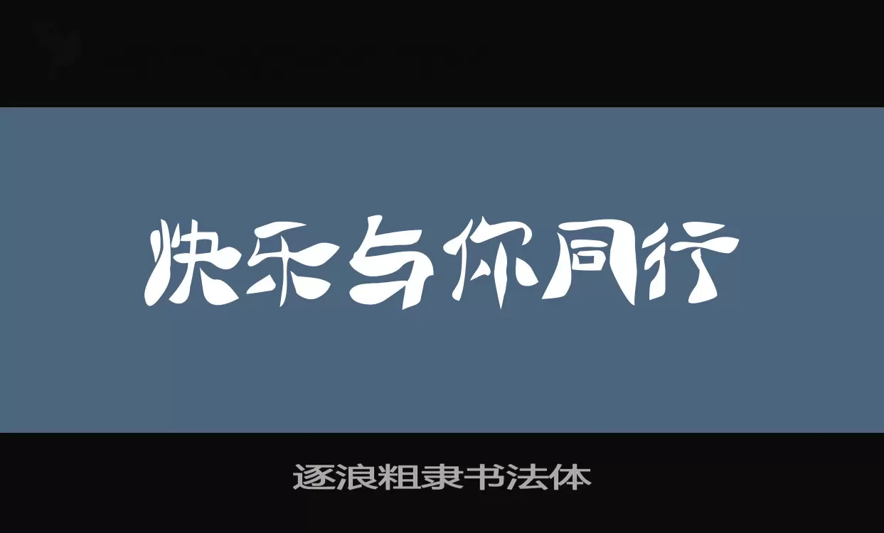 逐浪粗隶书法体字体文件