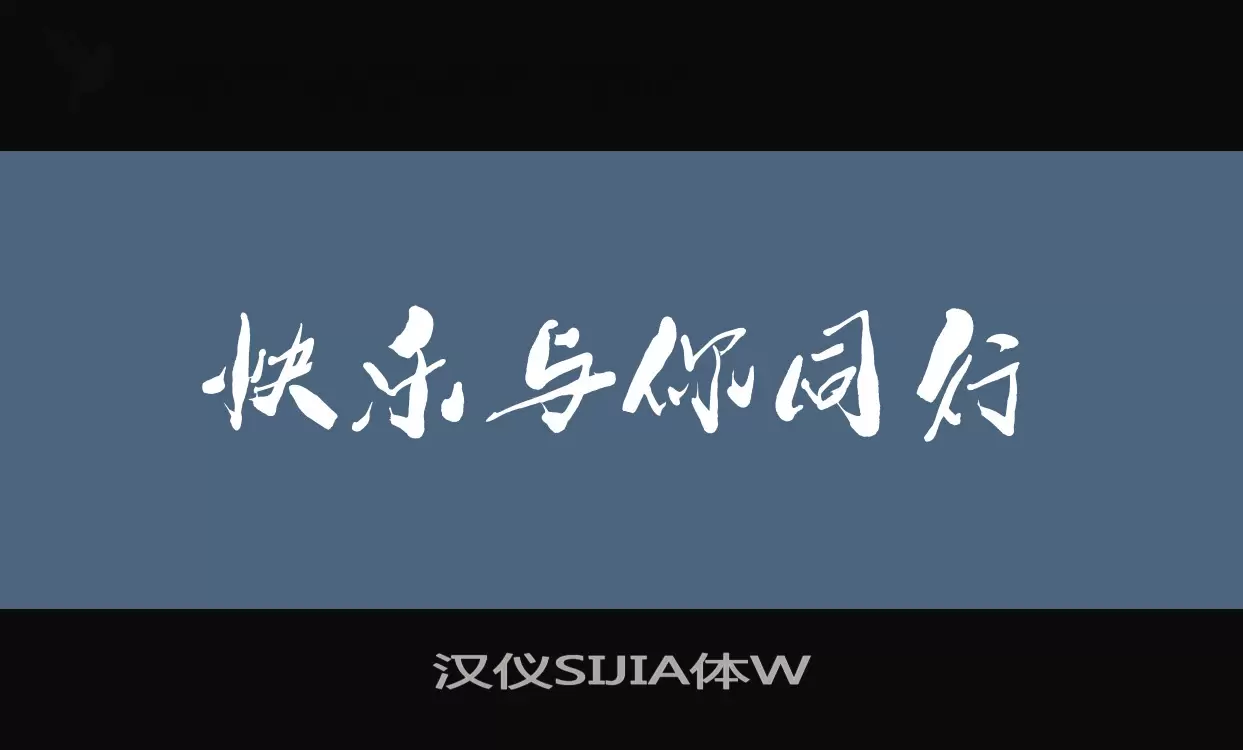 汉仪SIJIA体W字体文件