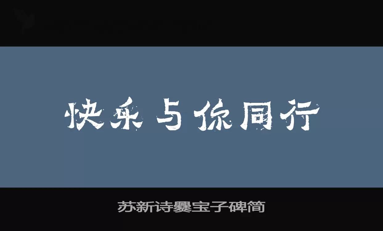 苏新诗爨宝子碑简字体