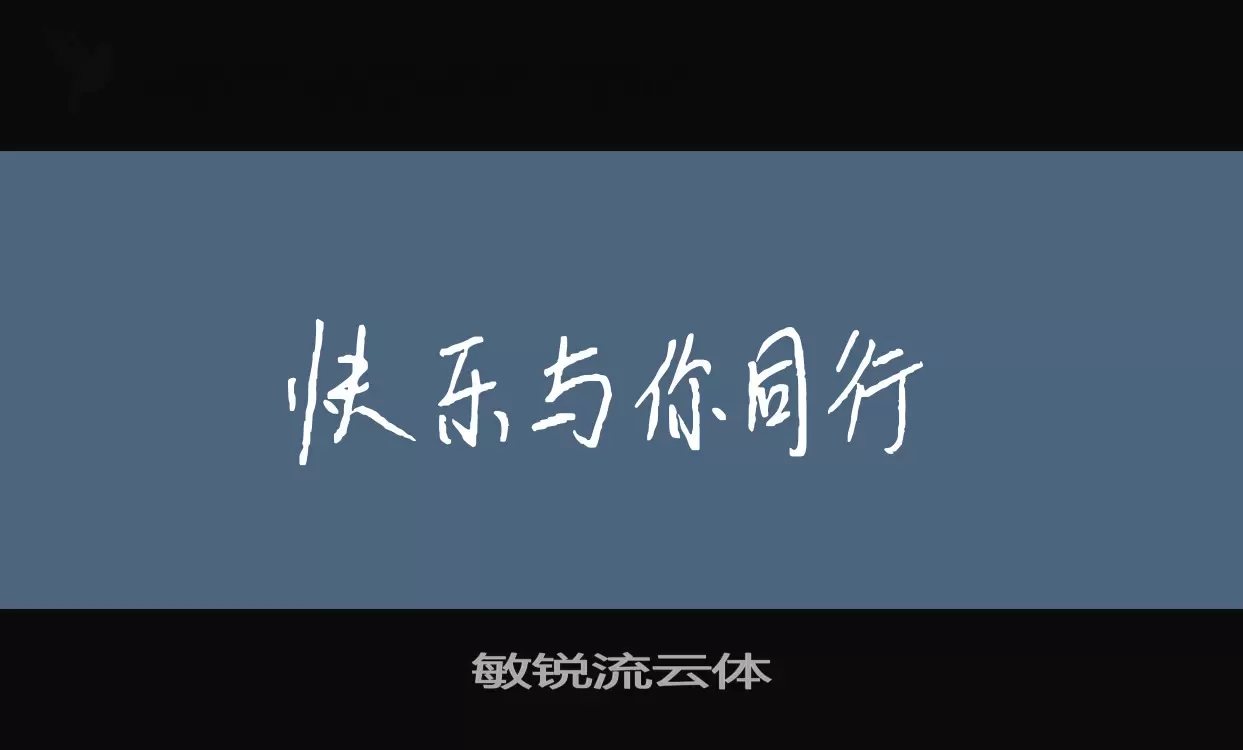 敏锐流云体字体文件