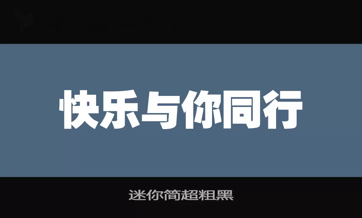 迷你简超粗黑字体文件