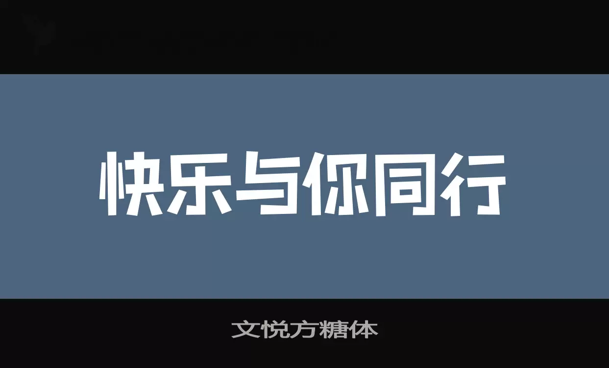 文悦方糖体字体文件