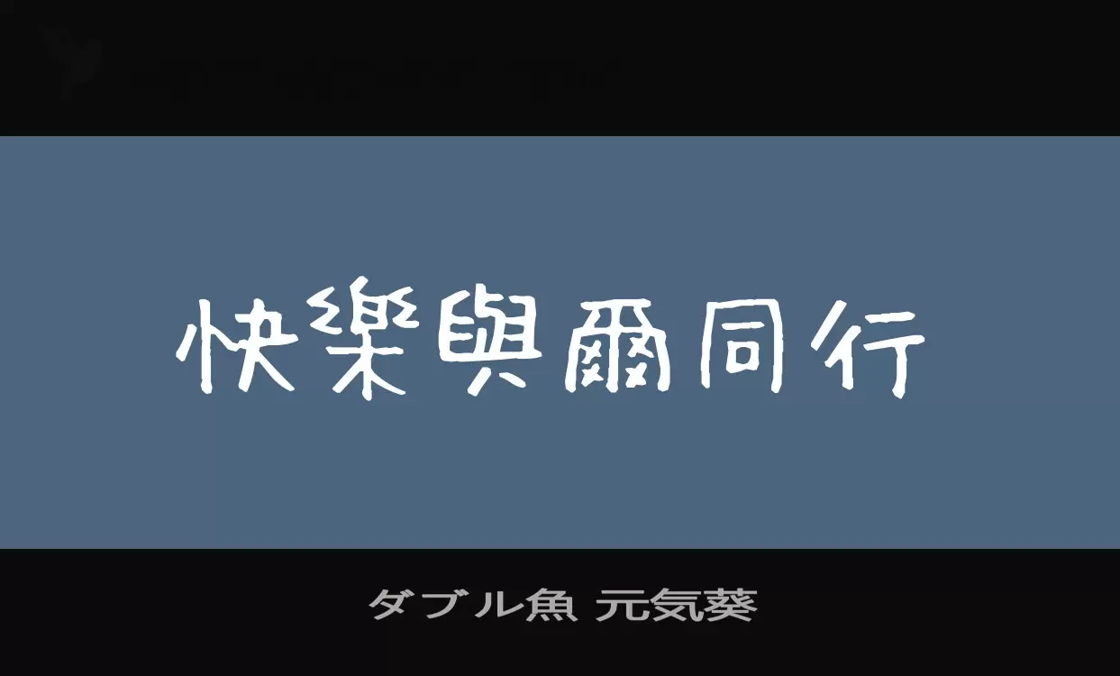 ダブル魚-元気葵字体文件