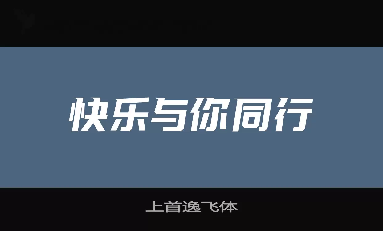 上首逸飞体字体文件