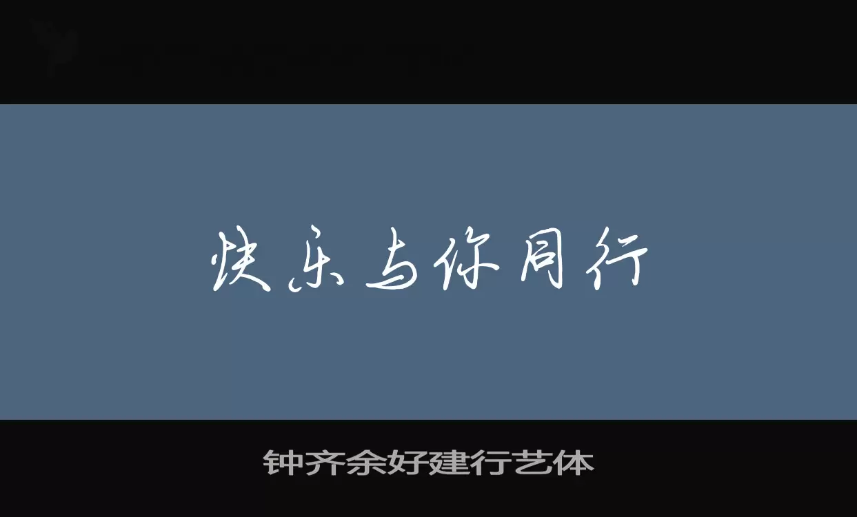 钟齐余好建行艺体字体文件