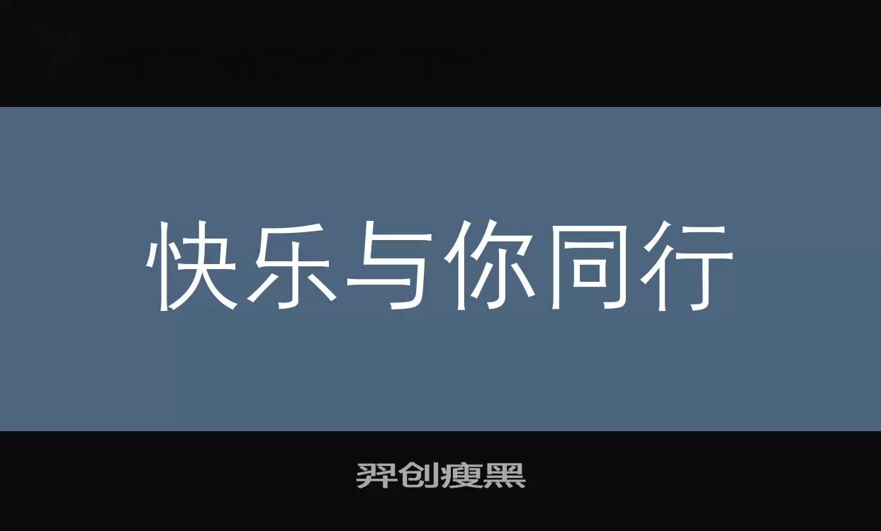 羿创瘦黑字体文件