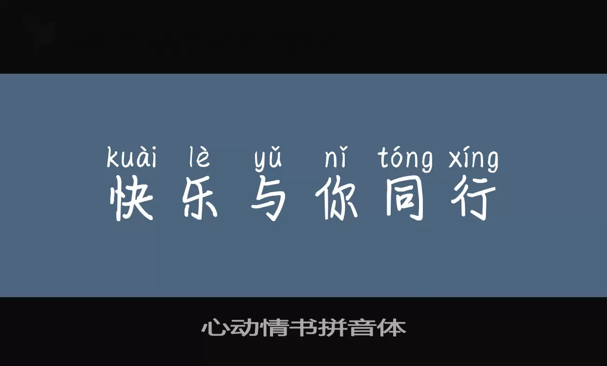 心动情书拼音体字体文件