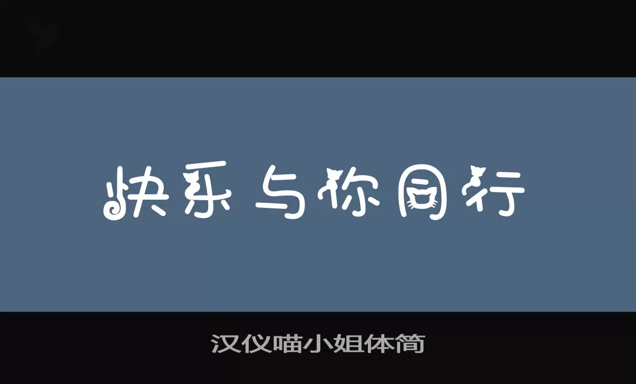 汉仪喵小姐体简字体文件