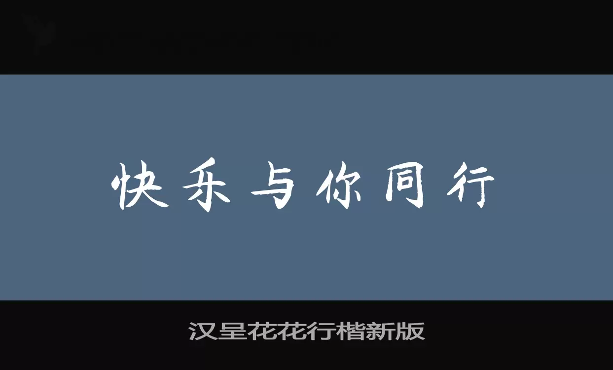 汉呈花花行楷新版字体文件