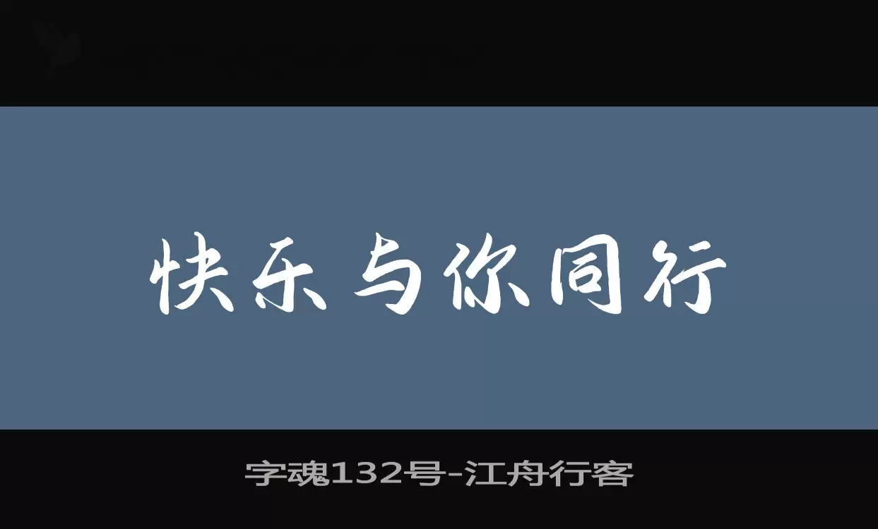 字魂132号字体文件