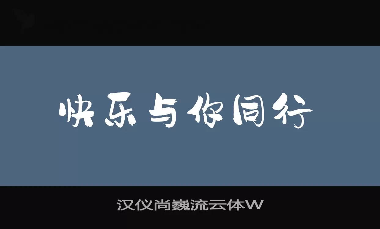 汉仪尚巍流云体W字体