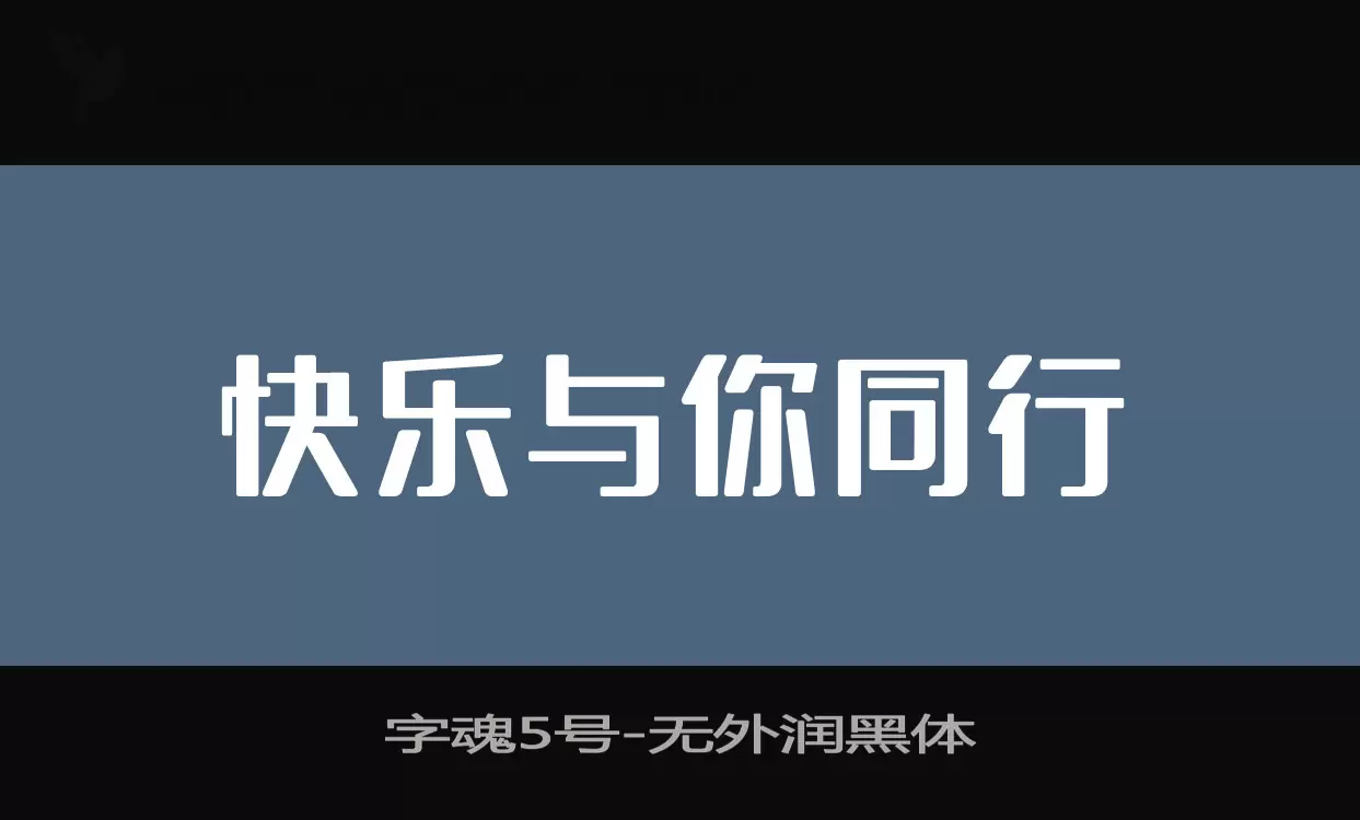 字魂5号字体文件