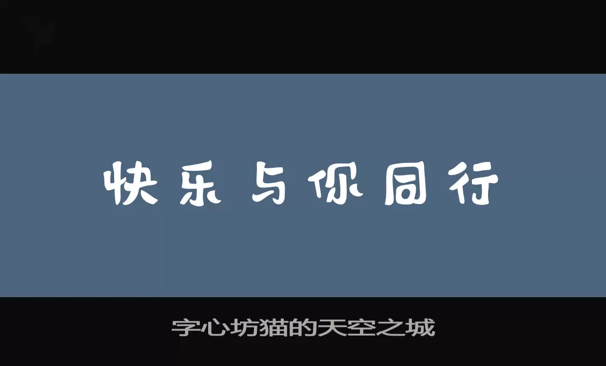 字心坊猫的天空之城字体文件