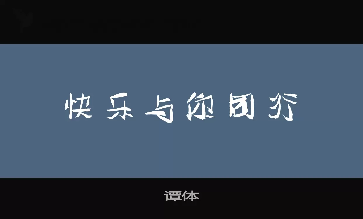 谭体字体