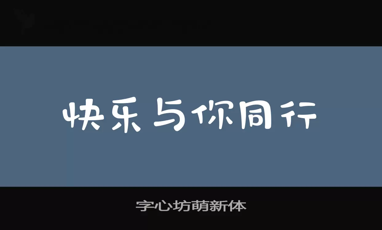 字心坊萌新体字体文件