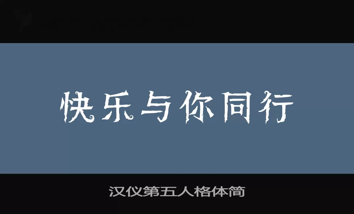 汉仪第五人格体简字体文件