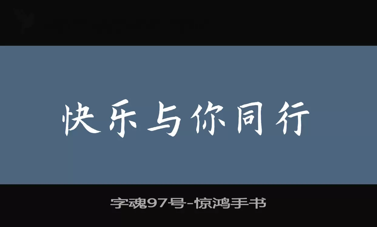 字魂97号字体文件