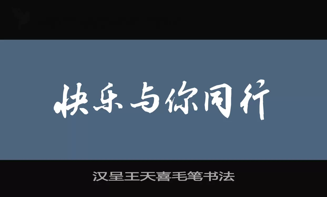 汉呈王天喜毛笔书法字体文件