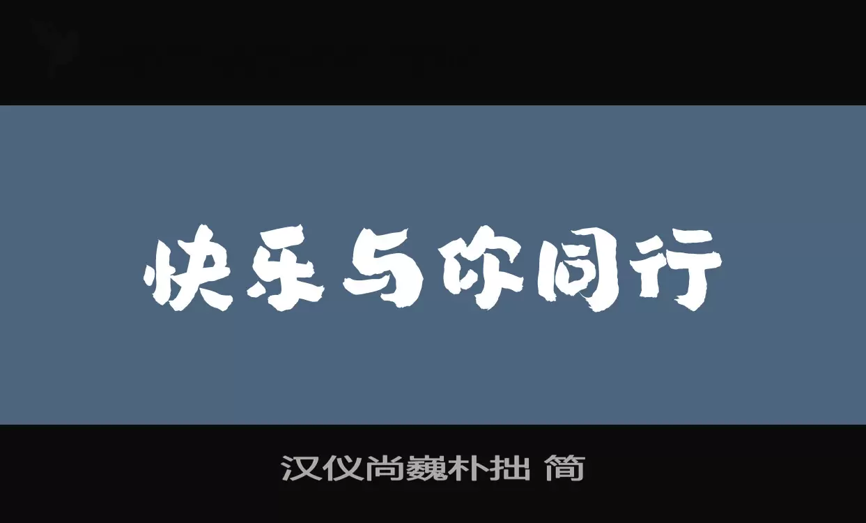 汉仪尚巍朴拙-简字体文件