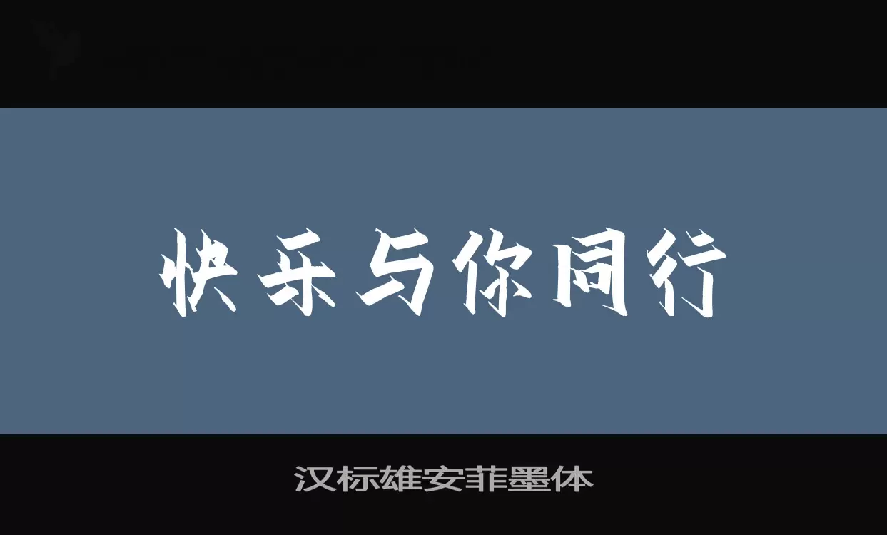 汉标雄安菲墨体字体文件