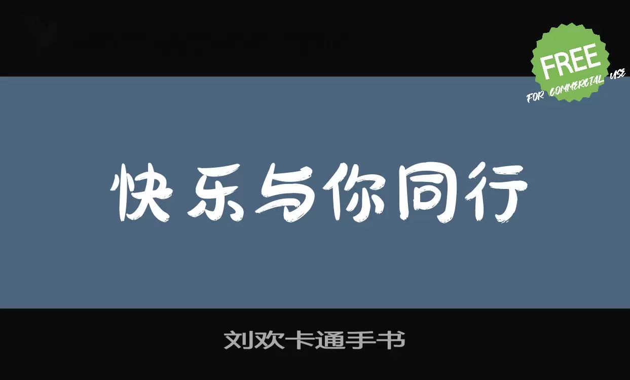 刘欢卡通手书字体文件