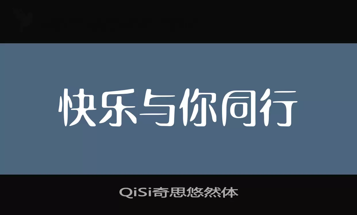 QiSi奇思悠然体字体文件