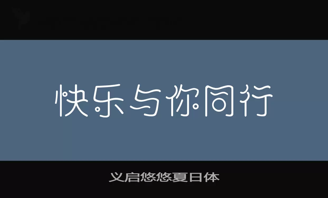 义启悠悠夏日体字体文件