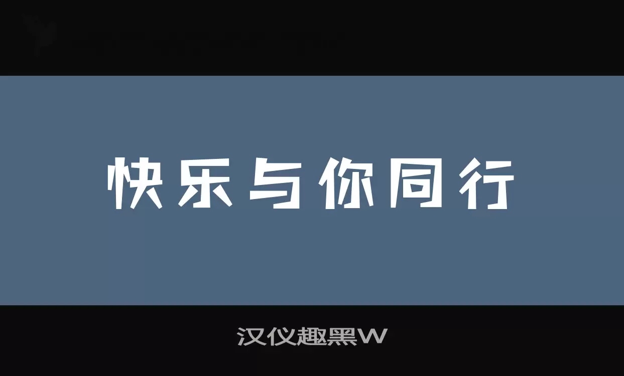 汉仪趣黑W字体文件