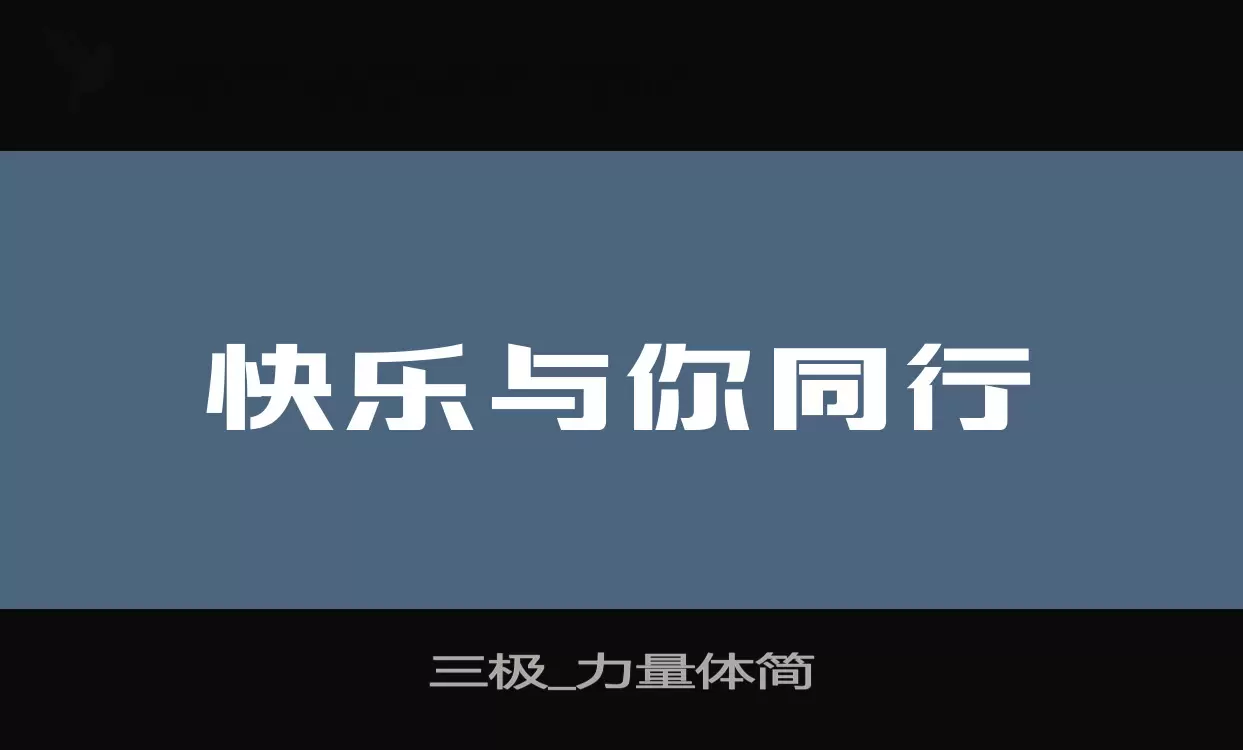 三极_力量体简字体文件