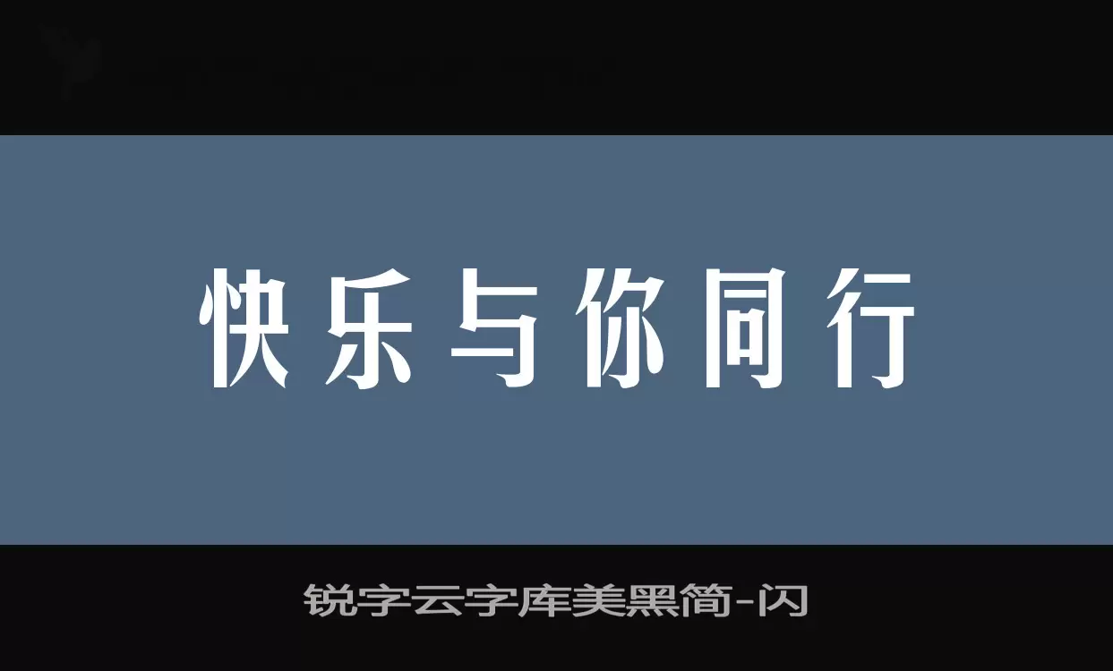 锐字云字库美黑简字体文件