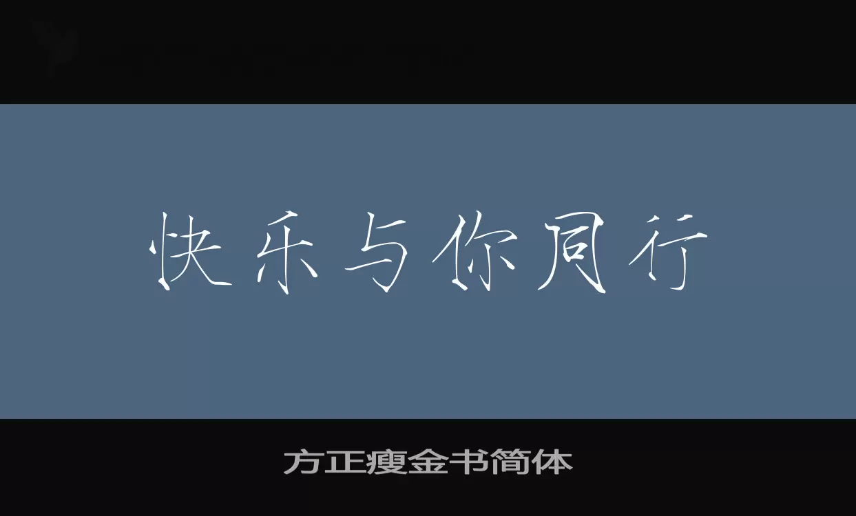 方正瘦金书简体字体