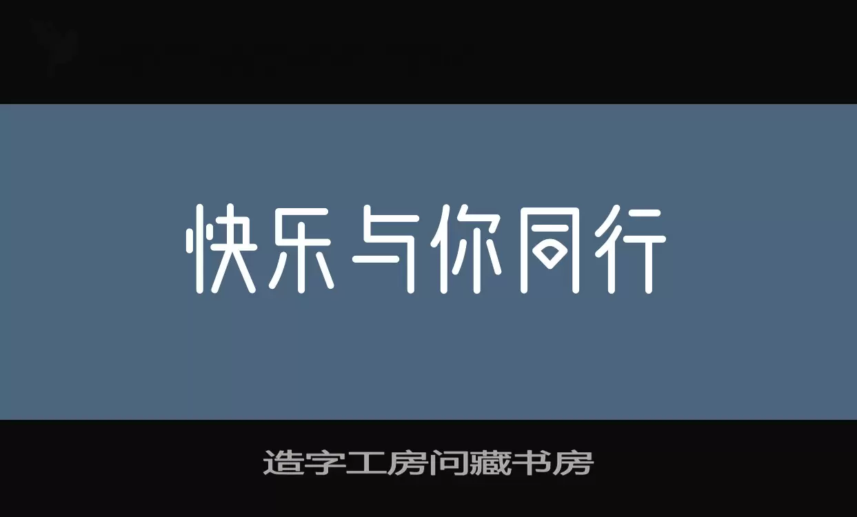 造字工房问藏书房字体文件