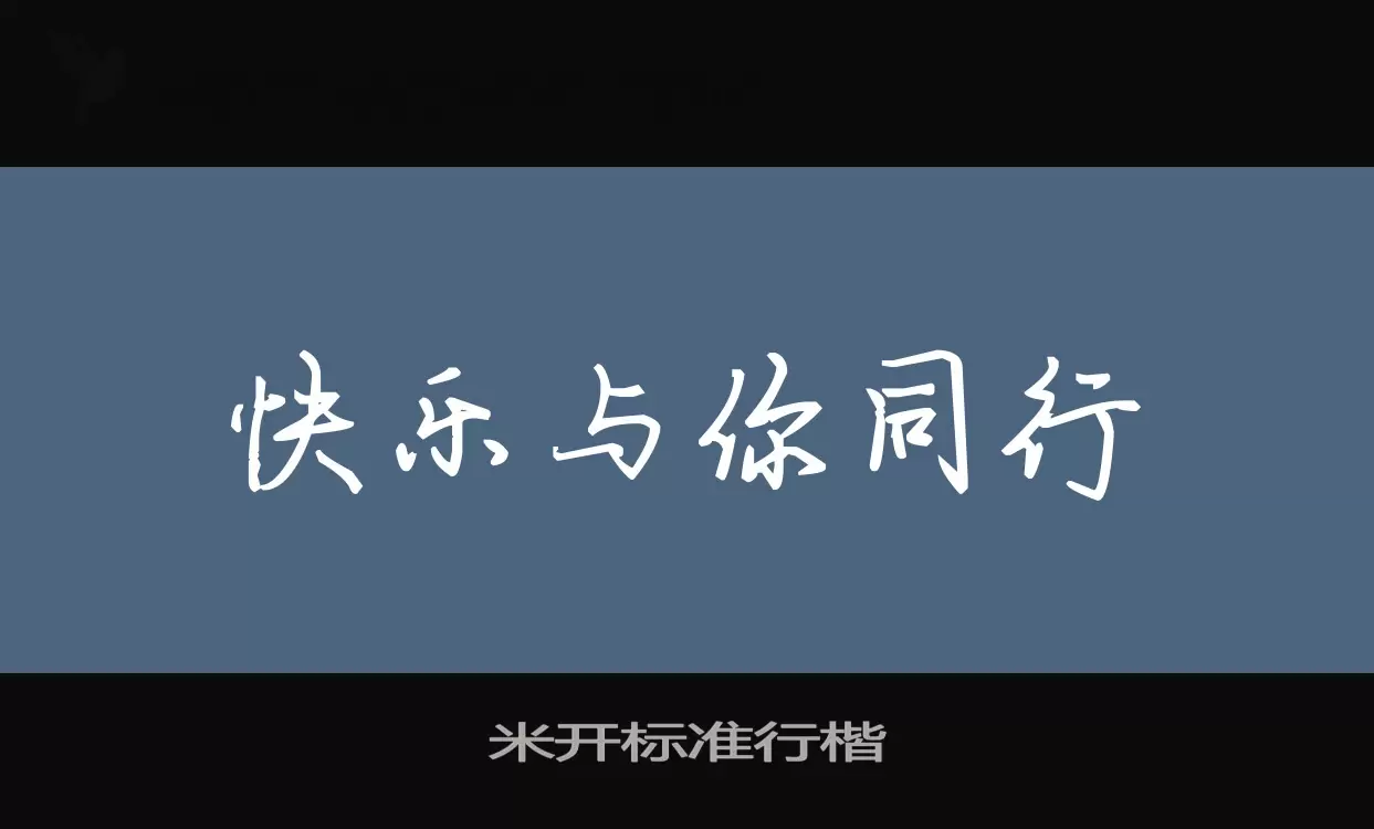 米开标准行楷字体