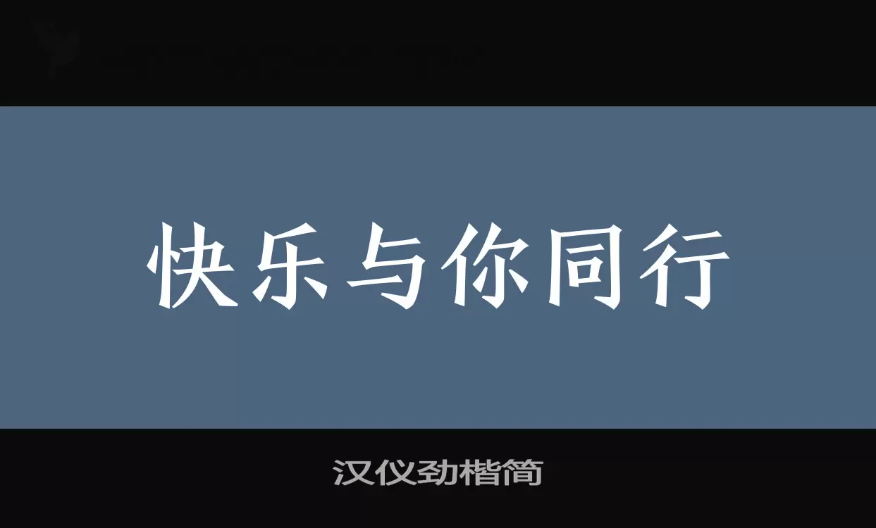 汉仪劲楷简字体