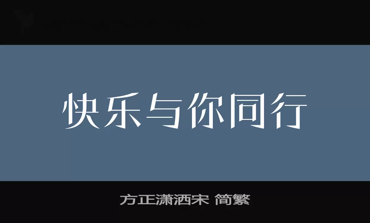 方正潇洒宋-简繁字体文件