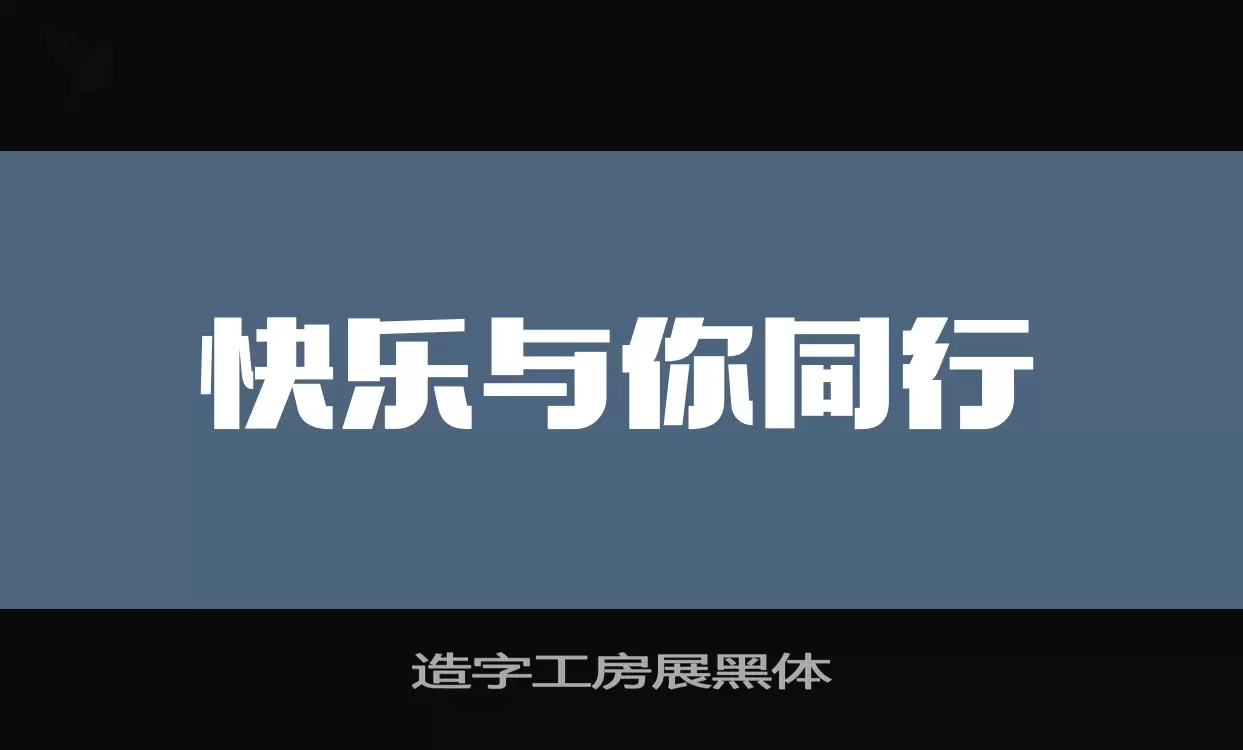 造字工房展黑体字体文件