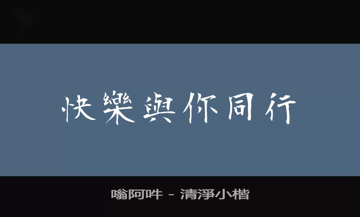 嗡阿吽－清淨小楷字体文件