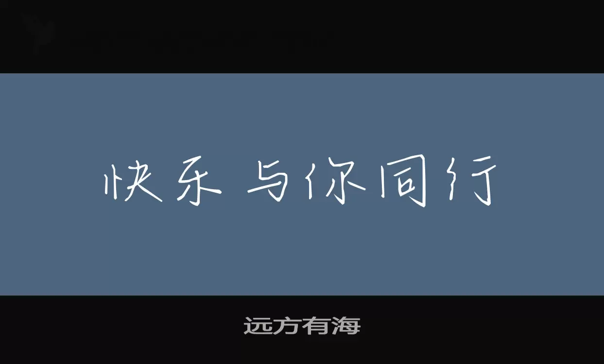 远方有海字体