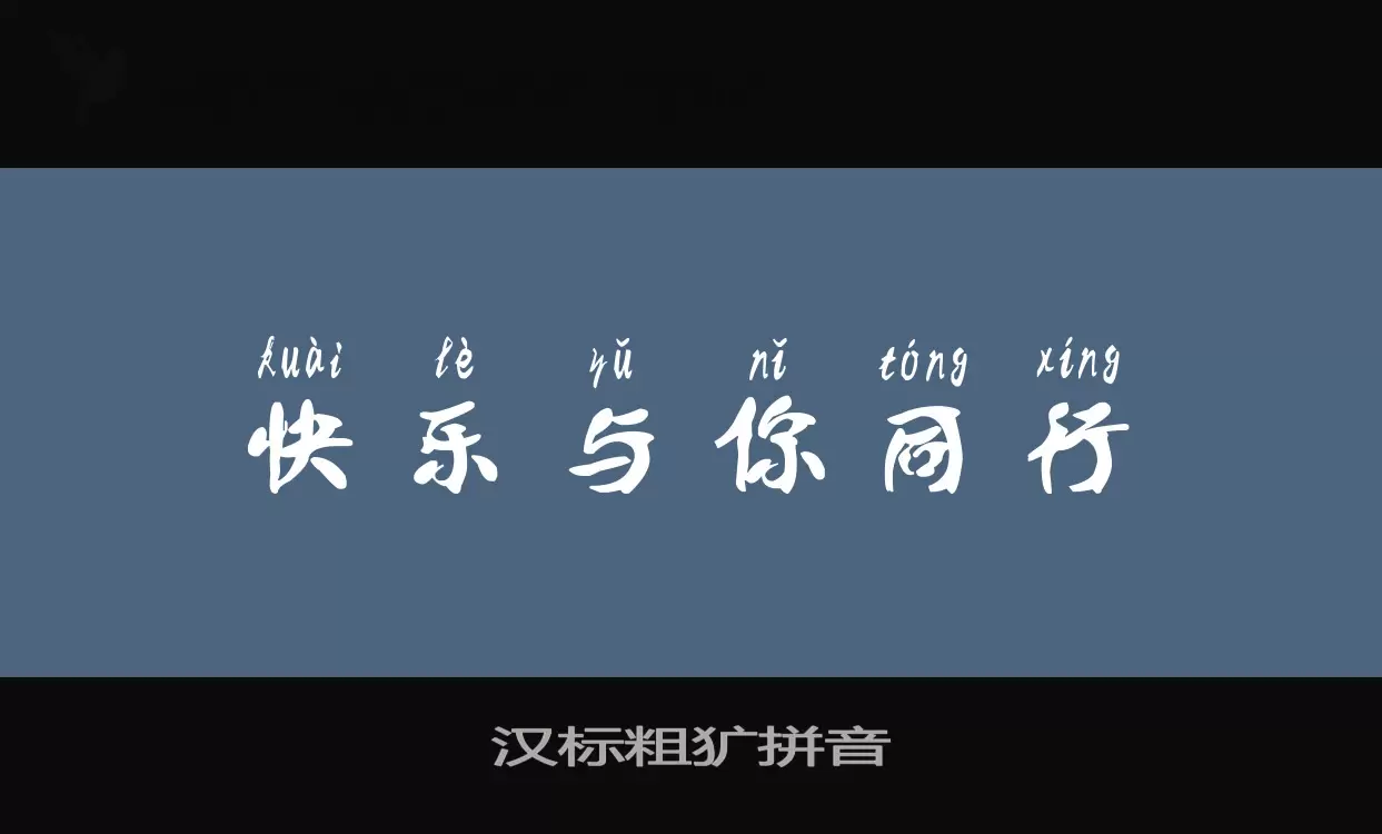 汉标粗犷拼音字体