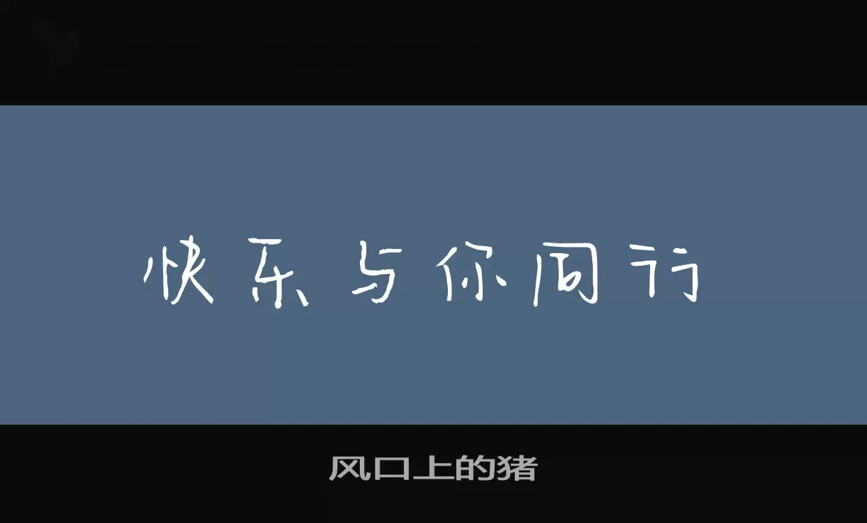 风口上的猪字体