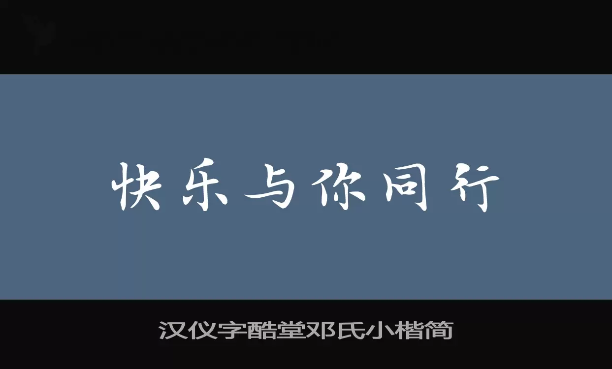 汉仪字酷堂邓氏小楷简字体