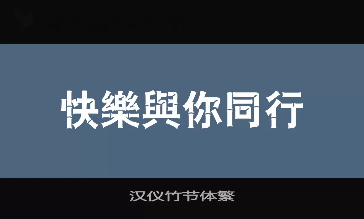 汉仪竹节体繁字体文件