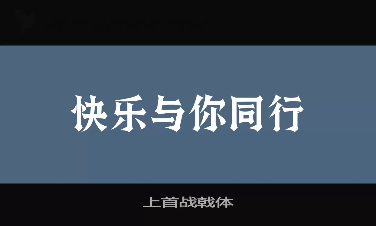 上首战戟体字体文件