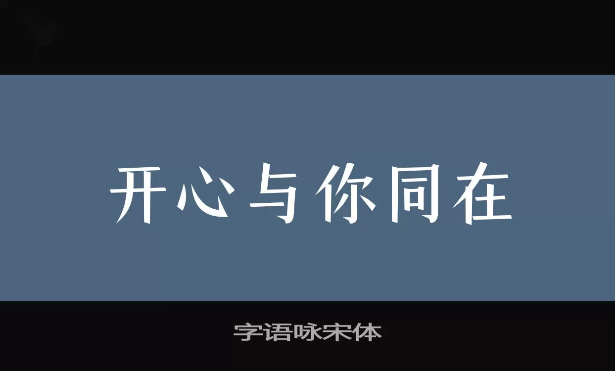 字语咏宋体字体