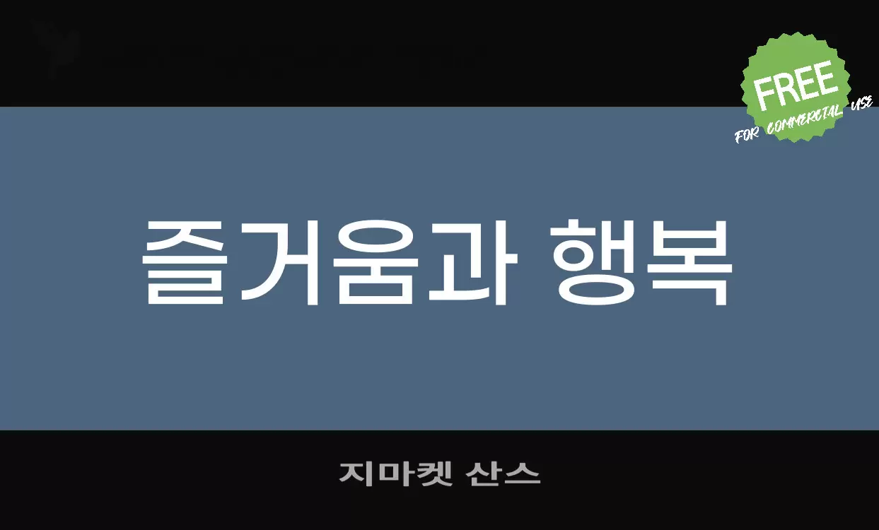 지마켓 산스字体