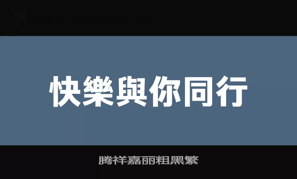 腾祥嘉丽粗黑繁字体文件