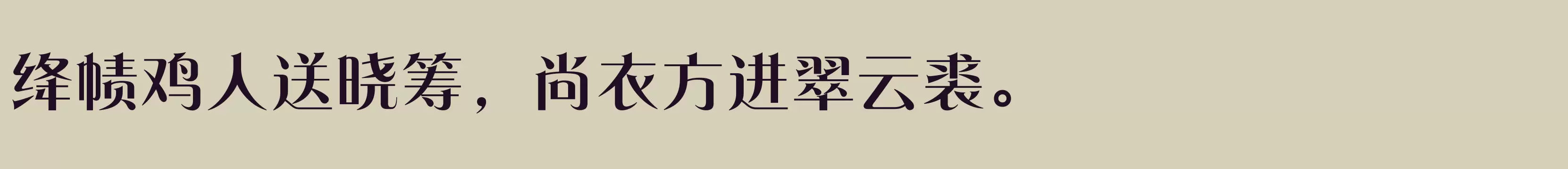 方正东港宋 简 ExtraBold - 字体文件免费下载