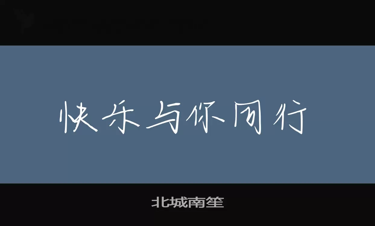 北城南笙字体文件