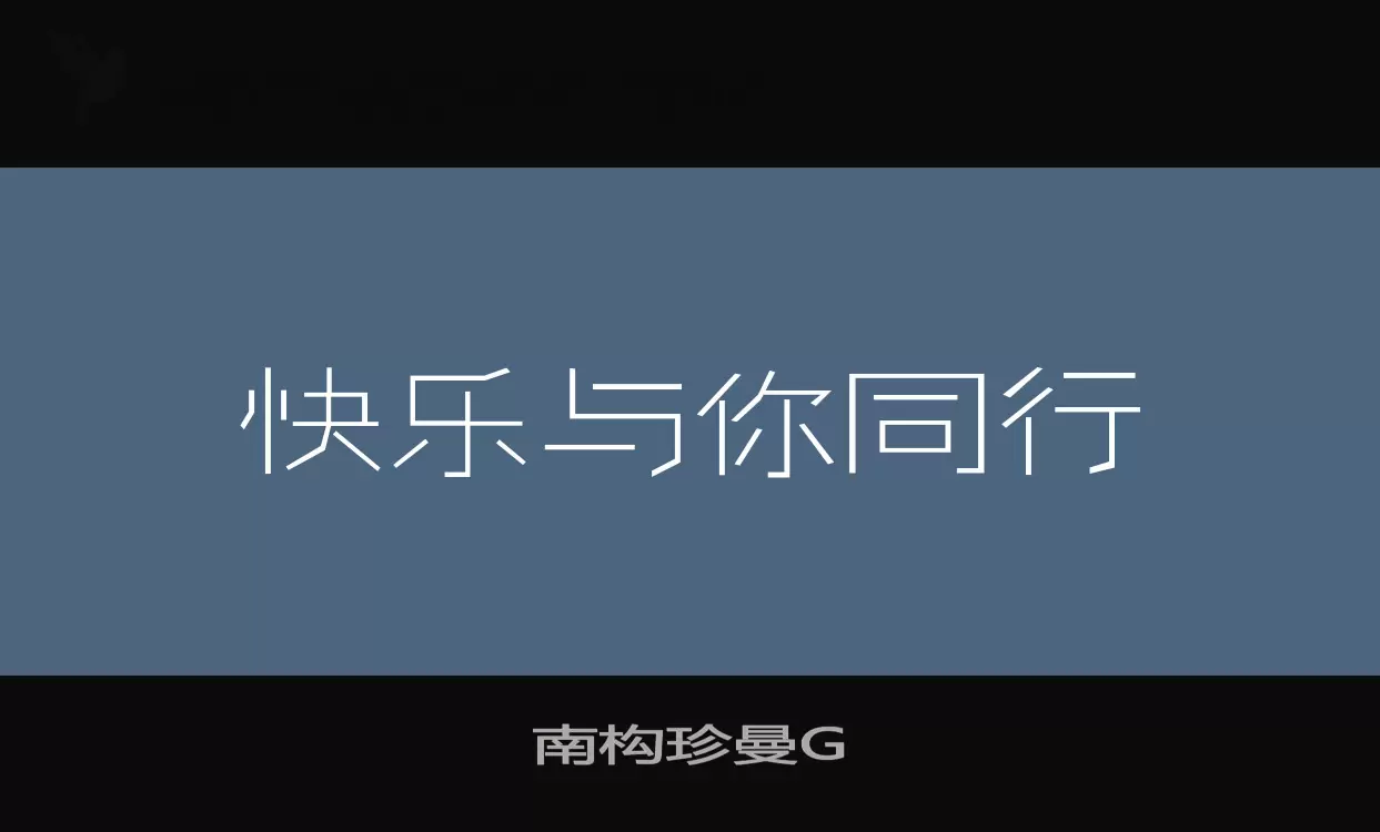 南构珍曼G字体文件
